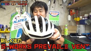 S-WORKS PREVAIL2 VENT 涼しいヘルメット登場！スペシャライズドエスワークスフリベール2ヴェント