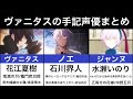 【ヴァニタスの手記】声優まとめ