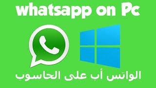 اخيرا واتس اب علي الكمبيوتر وربطه بالهاتف الخاص بك screenshot 1