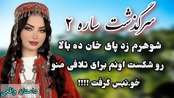 داستان واقعی:داستان قدیمی..سرگذشت ساره..قسمت دوم... #داستان_واقعی #پادکست #داستان