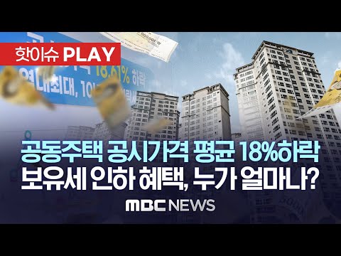   공동주택 공시가격 평균 18 하락 보유세 인하 혜택 누가 얼마나 핫이슈PLAY MBC뉴스 2023년 3월 23일