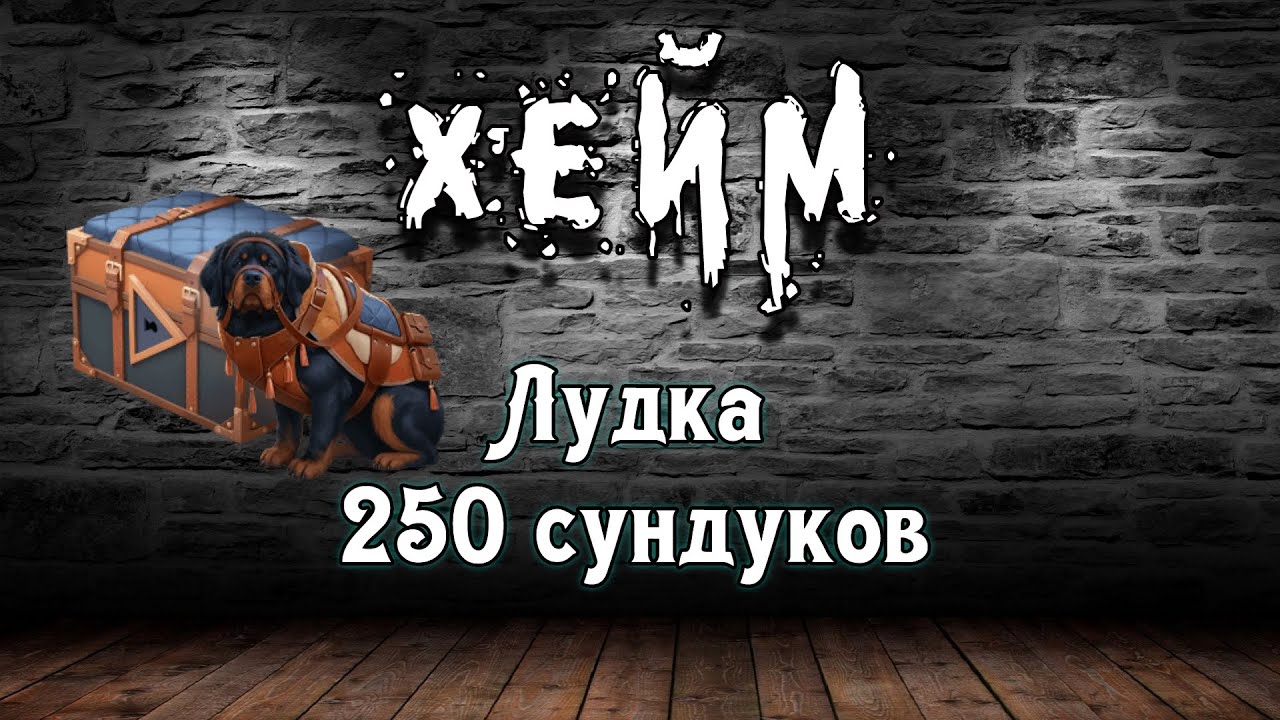 Лудка 250 сундуков. Archeage Хейм Коварство.