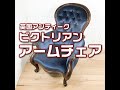 英国（イギリス）アンティーク ビクトリアン アームチェア