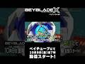 アニメ『BEYBLADE X ベイキングダム編』 ： 告知映像 30秒