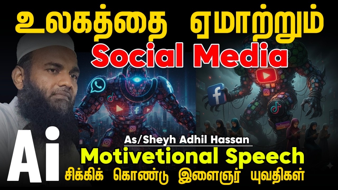 📵 எந்திரங்களுக்குள் அடிமையான வாலிபர்கள் | நவீனத்துவத்தில் இருந்து விடுபட முடியவில்லையா |Adhil Hassan