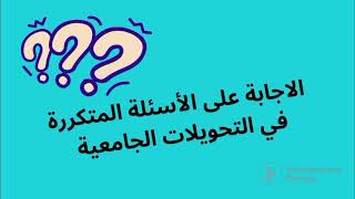 ملف التحويلات الجامعية الداخلية والخارجية+الاجابة على الأسئلة المتكررة؟ هل بطاقة الإقامة واجبة؟?✅