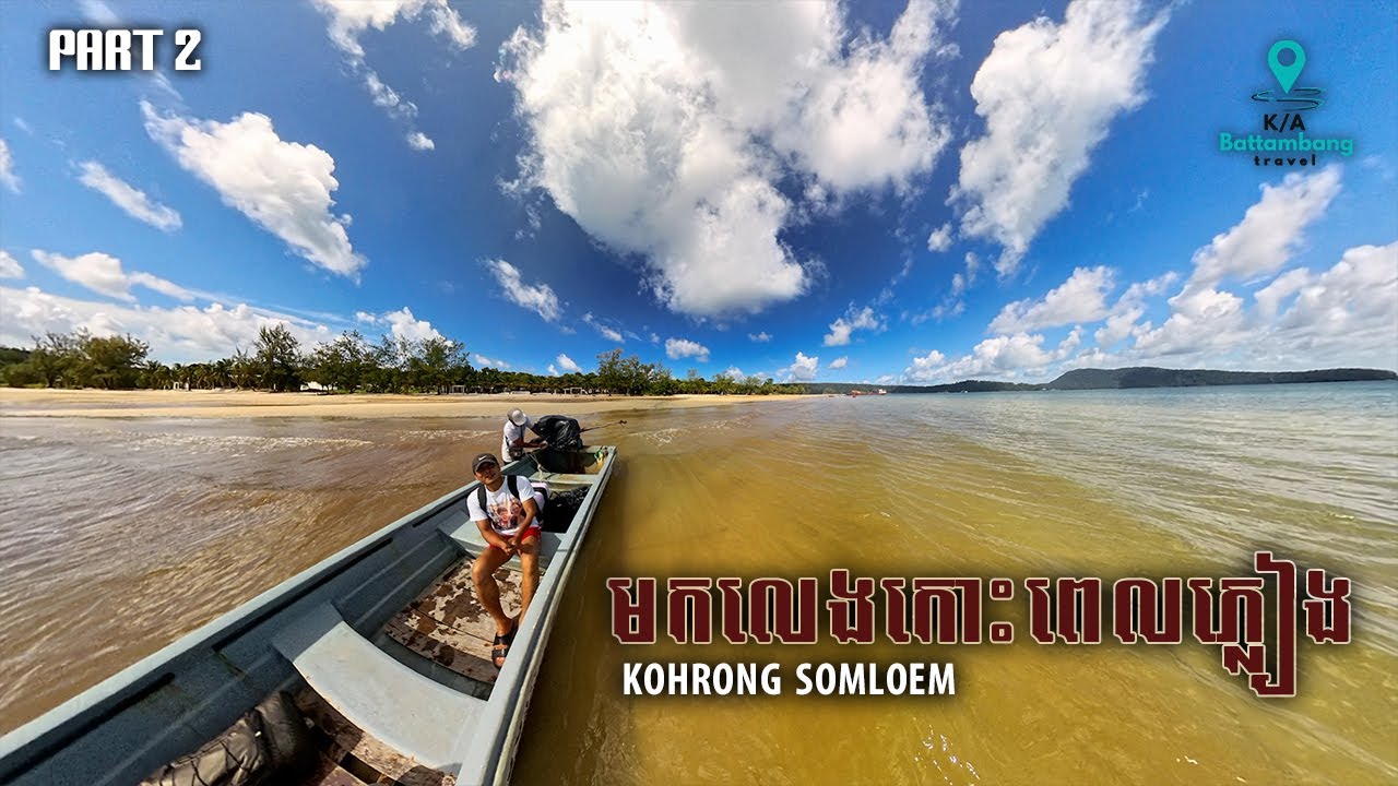 ប្រាប់បងប្អូនអំពីរបៀបធ្វើដំណើរទៅលេងកោះរ៉ុងទាំងទៅទាំងមក​ .tell you how to travel to Koh Rong [Part 2]