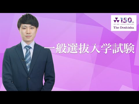 同志社大学参考書セット　新書から定番まで 塾なし2026年現役合格　50冊以上 同志社大学｜2026年度一般選抜入学試験 - YouTube