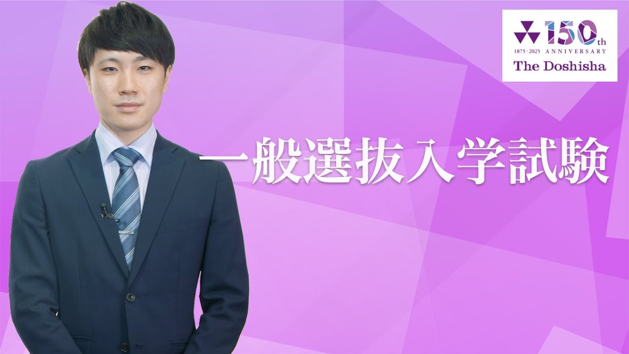 同志社大学｜2026年度一般選抜入学試験