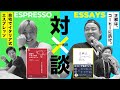 【本音】〇〇がマジでキツかった!コーヒー本を出版した二人の筆者対談【正解は、コーヒーに訊け。】【自宅でイタリア式エスプレッソ】【SCAJ2025】
