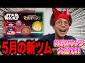 【ガチャ】5月の新ツムゆる〜く引いてこう！！！