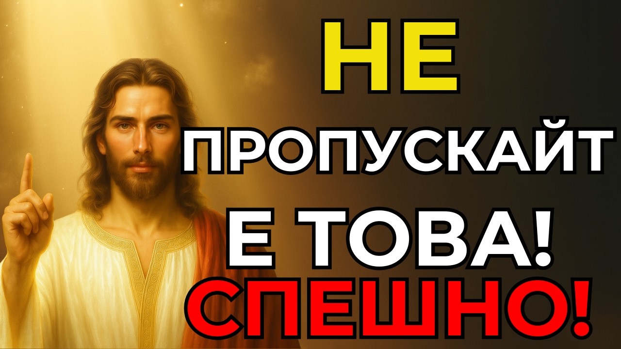 БОГ ТЕ ЗОВЕ СЕГА! СПЕШНО!