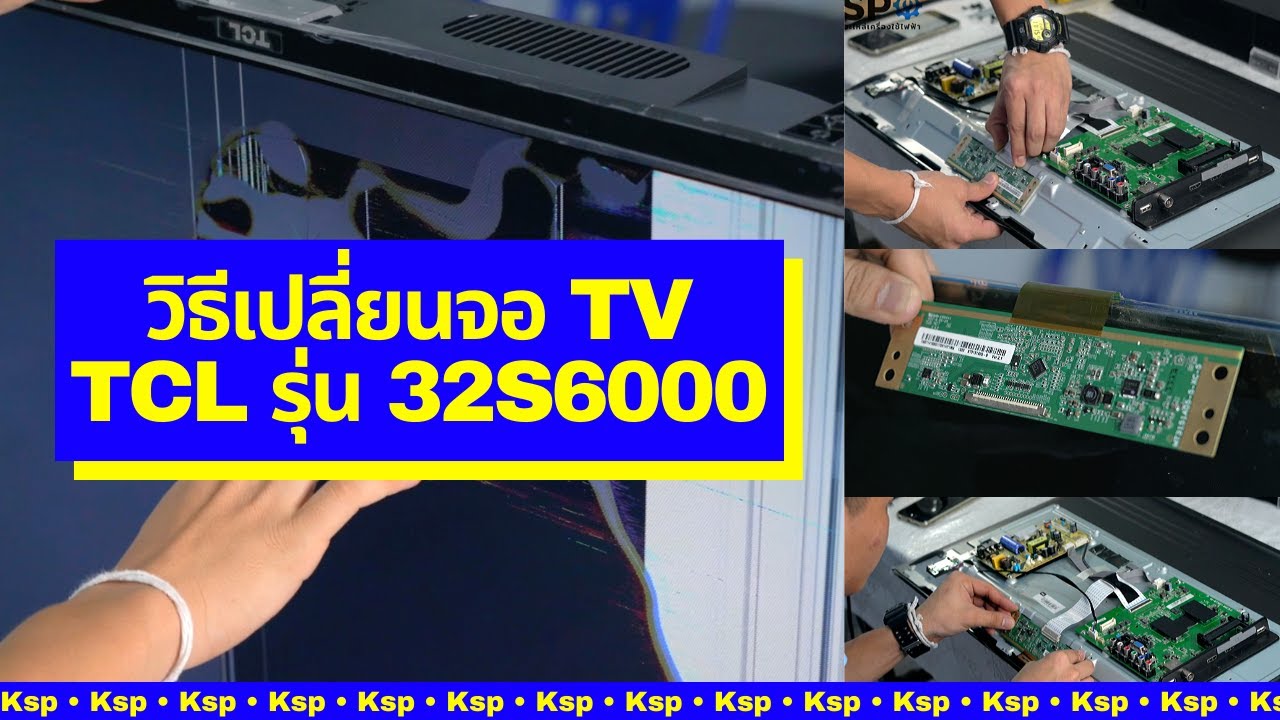 วิธีเปลี่ยนจอ Tv #Tcl รุ่น 32S6000 | ซ่อมได้ซ่อมง่าย Ksp จัดให้!
