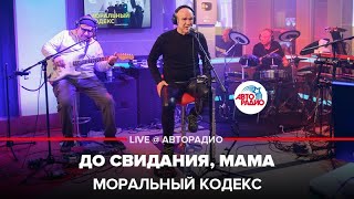 Video thumbnail of "Моральный кодекс - До Свидания, Мама (LIVE @ Авторадио)"