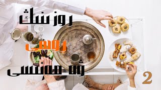 رامىزاننى كۈتۈۋېلىشىڭىز (روزىنىڭ روھى ۋە مەنىسى) رامىزاننى كۈتۈۋېلىشىڭىز (روزىنىڭ روھى ۋە مەنىسى)