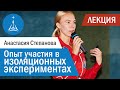 Анастасия Степанова: Опыт участия в изоляционных экспериментах