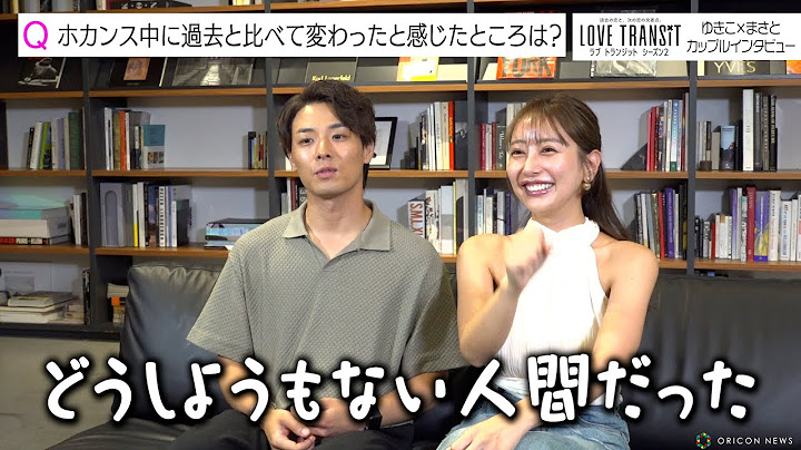 【ラブトラ2】ゆきこ＆まさとカップルを直撃！4年ぶり復縁&ホカンスの裏側を赤裸々暴露！？　『ラブトランジット』シーズン2カップルインタビュー