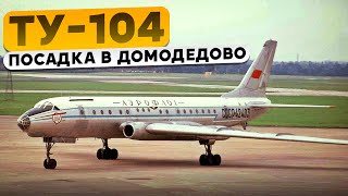 Крылом в землю на посадке. Ту-104 в Домодедово. 7 декабря 1973 года.