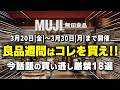 【無印良品週間】今話題の“買い逃し厳禁”アイテム18選|3/20〜3/30(10%OFF)