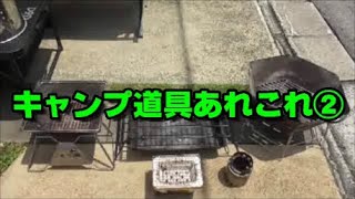 キャンプ道具あれこれ②