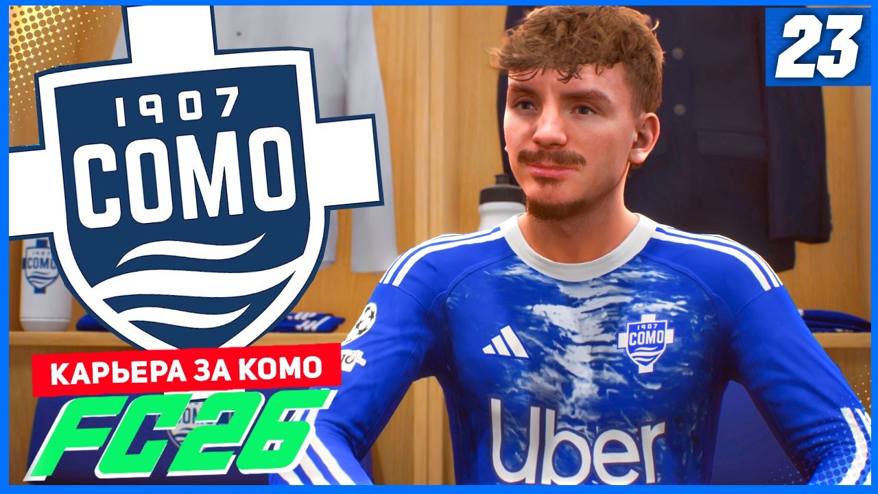 FC 26 КАРЬЕРА ЗА КОМО 1907 #23 - ВЕСЬ СПЕКТР ЭМОЦИЙ В ОДНОМ ВИДЕО!