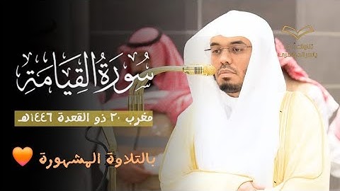تلاوة تحبيرية  لفضيلة الشيخ أ. د. ياسر الدوسري بتلاوة لسورة القيامة كاملة | مغرب ٢٠ ذو القعدة ١٤٤٦هـ