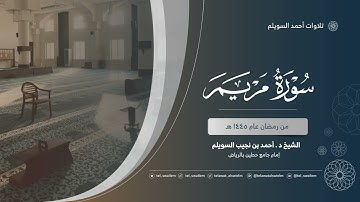 الشيخ أحمد بن نجيب السويلم | سورة مريم | رمضان ١٤٤٥