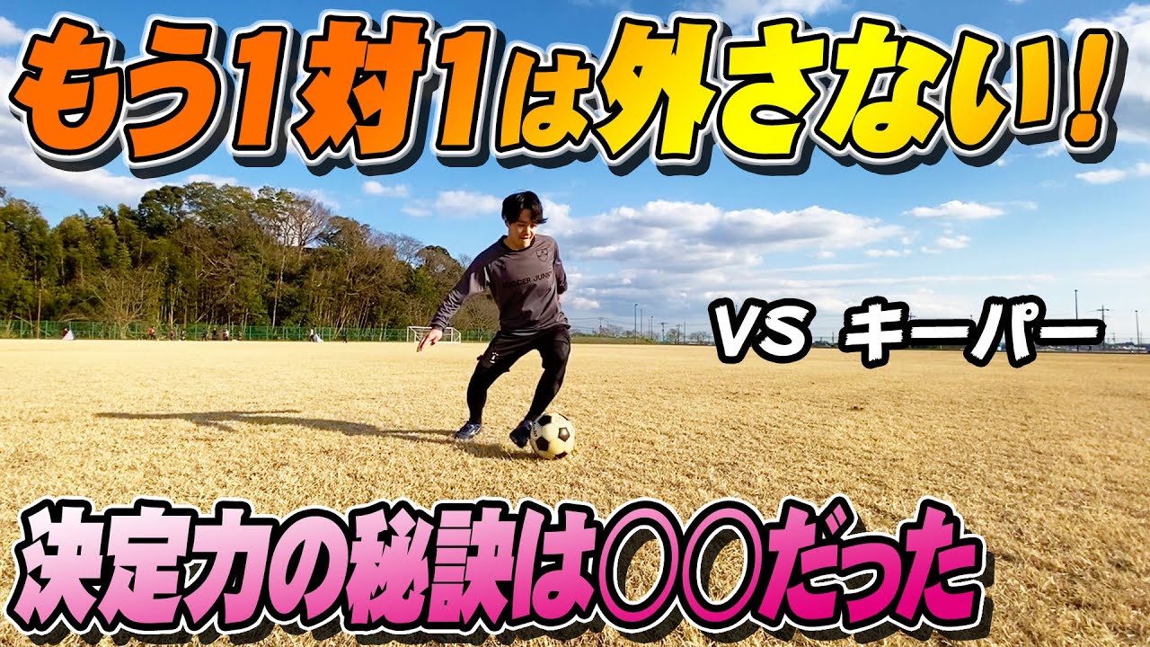 キーパー1対1 これでもう外さない フォワードが1対1でシュートを決める方法 サッカー Youtube