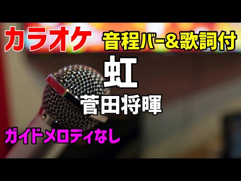 【カラオケ】虹 / 菅田将暉 【STAND BY ME ドラえもん 2】ガイドメロディなし