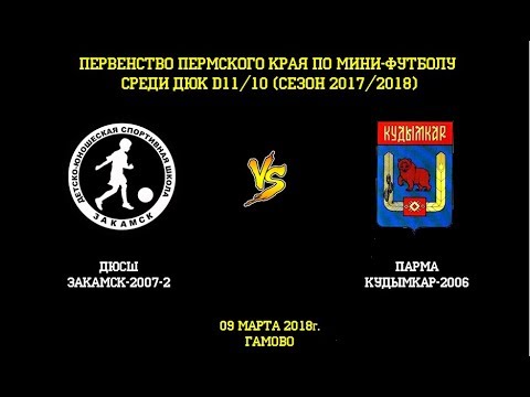 Видео к матчу ДЮСШ Закамск-2007-2 - Парма