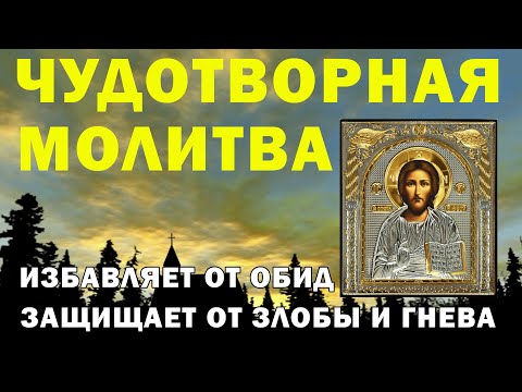 Молитва от обиды, злости и гнева - псалом 36