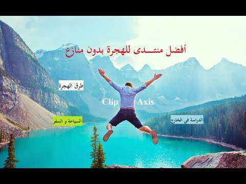 شرح التسجيل في منتدى المسافرون العرب افضل منتديات الهجرة بدون