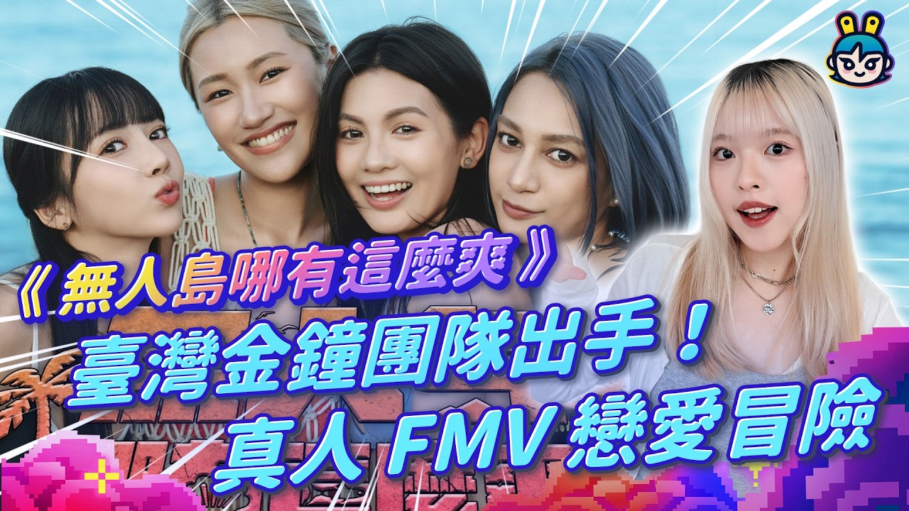 【週玩搶先報】台灣金鐘團隊出手！《無人島哪有這麼爽》Steam新品節免費試玩中！全實景拍攝＋戀愛求生新體驗！6/22前限時免費下載！｜Island Way Too Nice（Spac1＆電獺大叔）