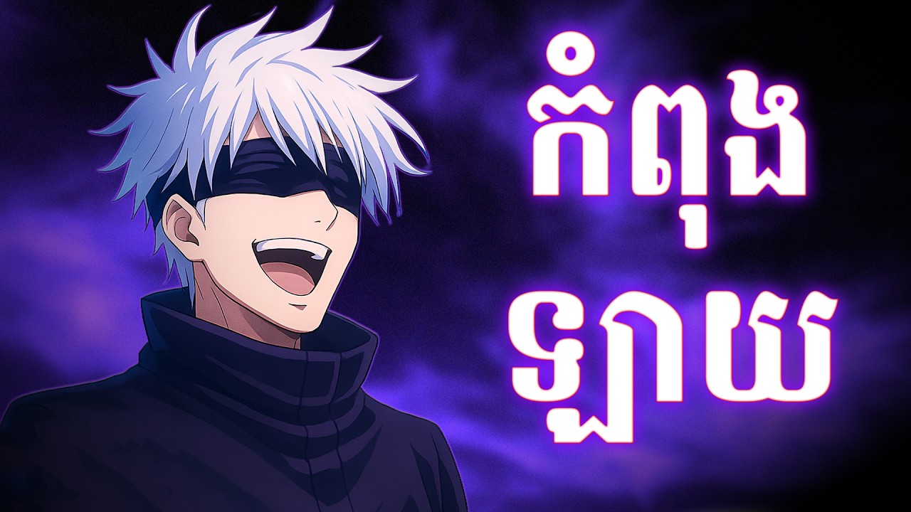 Global ទប់ផ្ទះ កំពុងឡាយ 🔥 | Fanny Legend