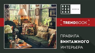 🔴TrendBook | Правила винтажного интерьера.