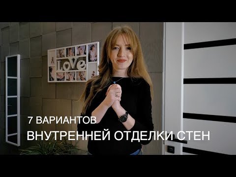 Варианты отделки стен в квартире – обзор современных материалов