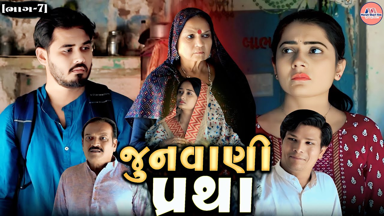 ભાગ-૭ || જુનવાણી પ્રથા || એક સ્ત્રીના માસિક ધર્મ અંગેની જૂની માનસિકતા || ગુજરાતી શોર્ટ ફિલ્મ ||