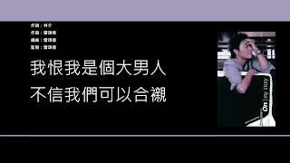 許志安 Andy Hui - 大男人 [歌詞同步/粵拼字幕][Jyutping Lyrics]