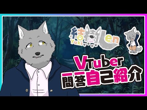 【 自己紹介 】 Vtuber一問一答自己紹介 【 VTuber / 結樹 Len 】