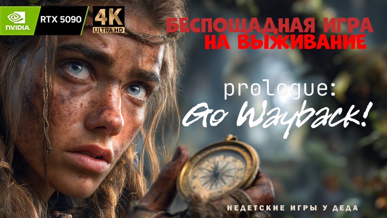 Это самая беспощадная игра на выживание? prologue go wayback!