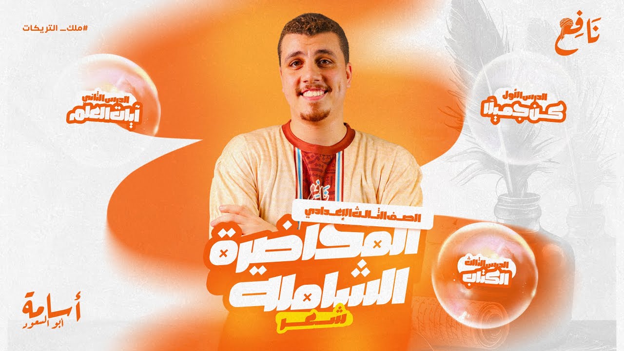 نص(كن جميلًا) ونص(آيات العلم) ونص(الكتاب) المحاضرة الشاملة للنصوص الشعرية للصف الثالث الإعدادي 2026