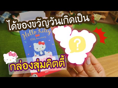 Hello Kitty เปิดกล่องสุ่ม  ดีใจมาก ได้ตัวที่อยากได้