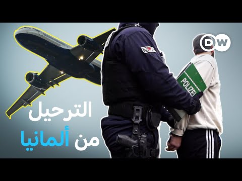 وثائقي نظام الترحيل في ألمانيا  مهمة معقدة وثائقية دي دبليو