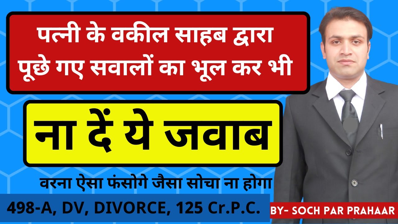 पत्नी पक्ष को चित्त करने के लिए ये करें | CROSS QUESTIONS FROM ADVOCATE OF WIFE | पति से जिरह