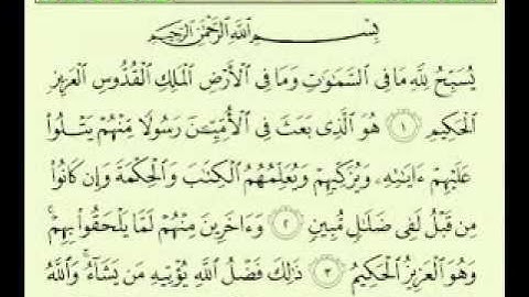 سورة الجمعة ماهر المعيقلي قراءة بصوت   Maher Almuaiql surah Aljomah