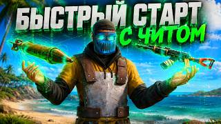 Быстрый СТАРТ с ЧИТОМ в RUST | ft. Getcheats