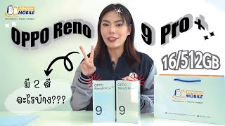 OPPO Reno9 Pro Plus (5G) 16/512 GB เครื่องนอก มีภาษาไทย ลง Google ได้ 🔥 เพียง 18,990 บาทครับ 🔥