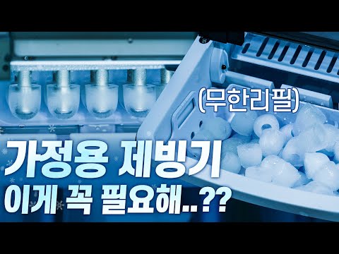 얼음정수기가 없어서 여름내내 써본 가정용 <strong>제빙기</strong> 사용후기!
