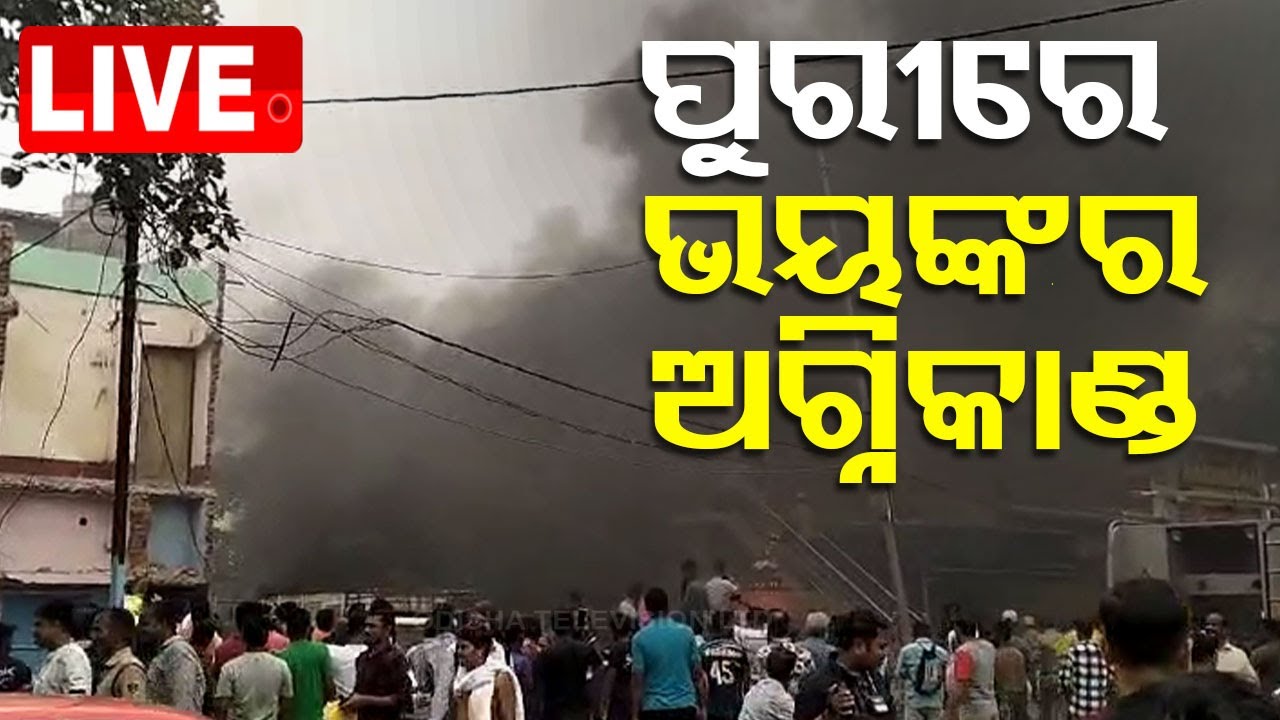????Live | ପୁରୀରେ ଭୟଙ୍କର ଅଗ୍ନିକାଣ୍ଡ, ପୂରା ଅଞ୍ଚଳ ଧୂଆମୟ | Massive fire incident in Puri