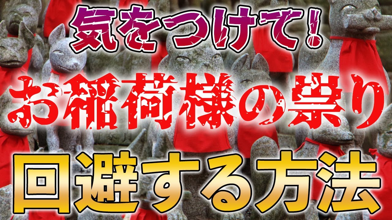 気付かぬうちに祟られているかも！？これだけは気をつけて【お稲荷様 神社 信仰】